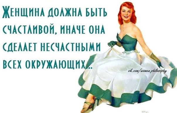 Счастливая Женщина — Счатливое общество